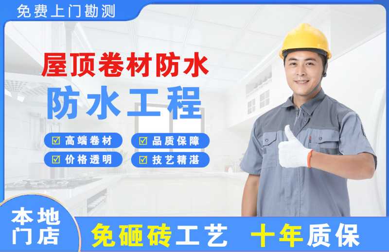 金银川屋顶卷材防水